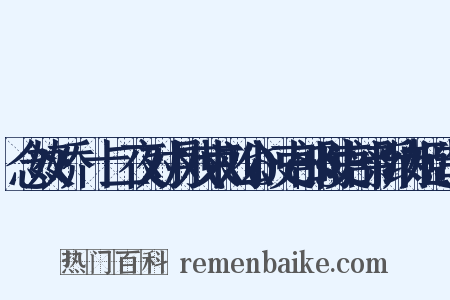 念奴娇·十二夜对月戏柬刘公𢧙吏部时吏部新纳姬造句是什么意思的图片
